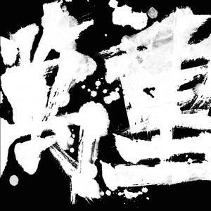 黄⚛️色⚛️软⚛️高潮
